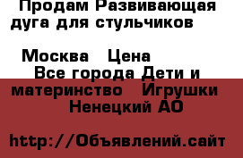 Продам Развивающая дуга для стульчиков PegPerego Play Bar High Chair Москва › Цена ­ 1 500 - Все города Дети и материнство » Игрушки   . Ненецкий АО